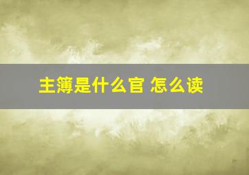 主簿是什么官 怎么读